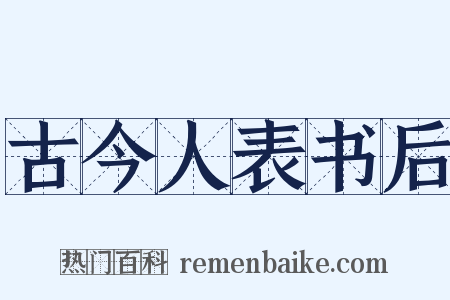 古今人表书后是什么意思的图片